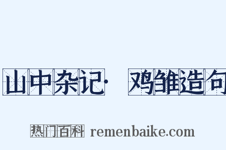 山中杂记·鸡雏造句是什么意思的图片